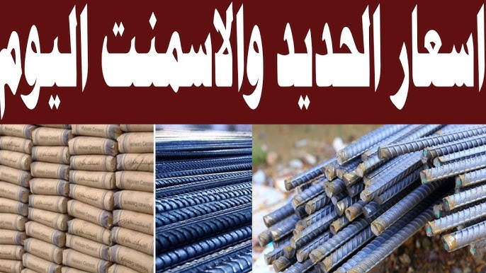 أسعار الحديد والأسمنت