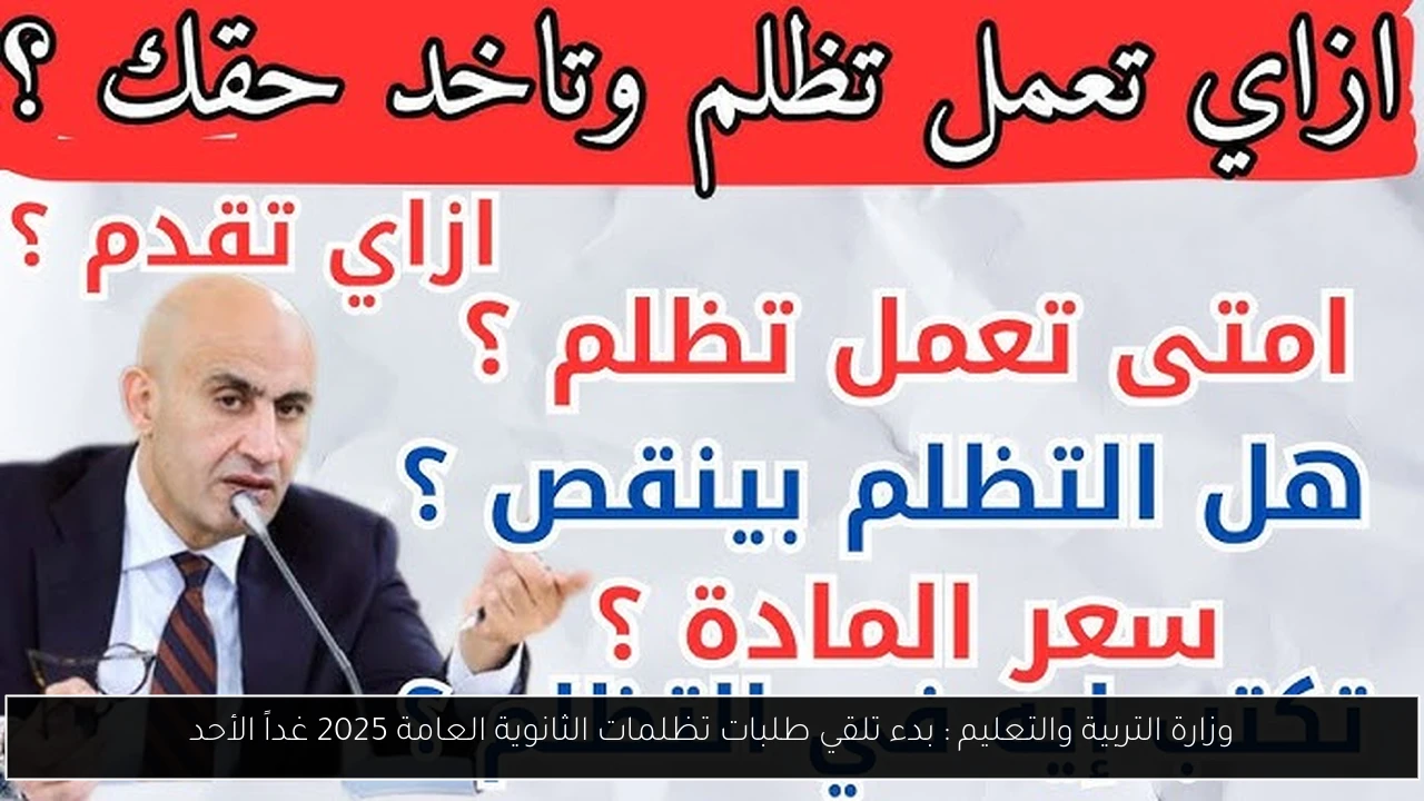 تظلمات الثانوية العامة 2025