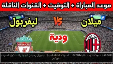 القنوات الناقلة لمباراة ليفربول وميلان