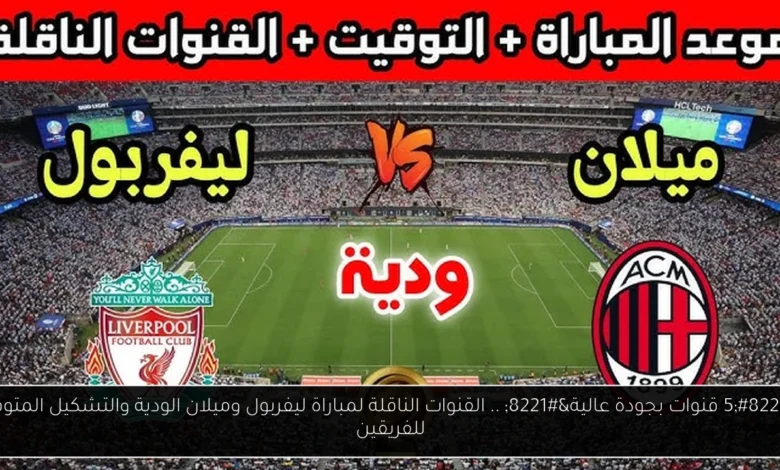 القنوات الناقلة لمباراة ليفربول وميلان