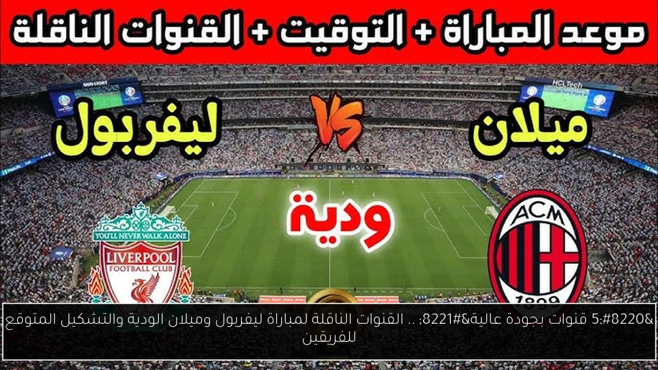 القنوات الناقلة لمباراة ليفربول وميلان
