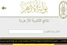 ظهور نتيجة الثانوية الازهرية 2025