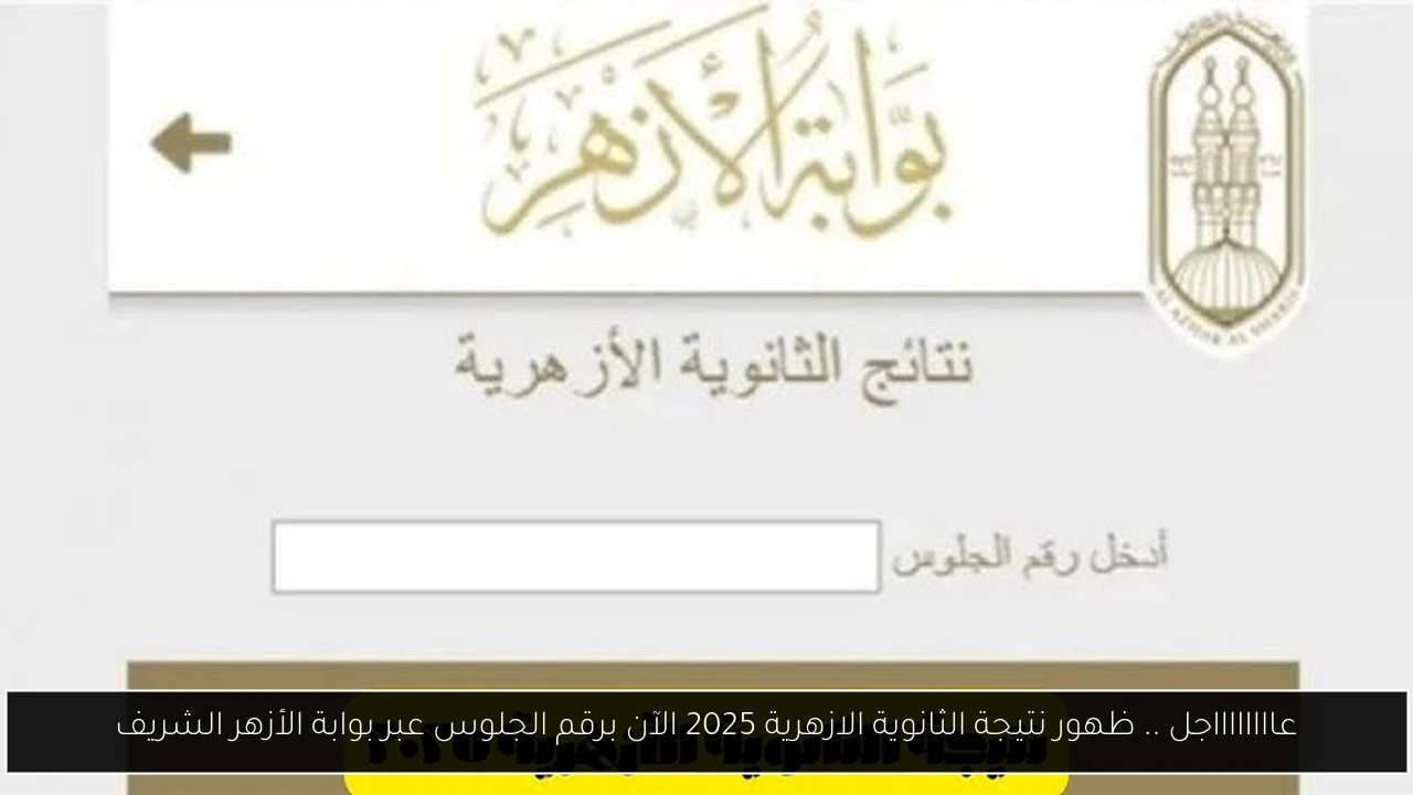 ظهور نتيجة الثانوية الازهرية 2025