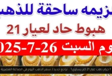 1 جرام ذهب عيار 21 كم يساوي؟