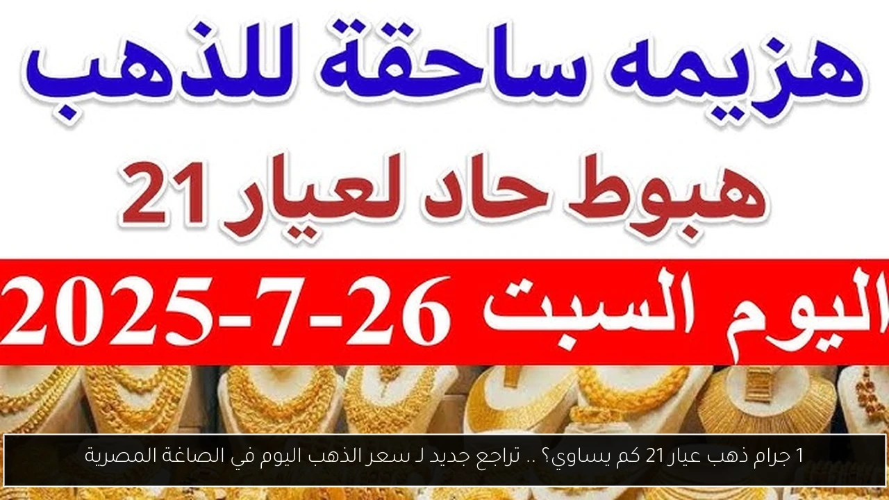 1 جرام ذهب عيار 21 كم يساوي؟