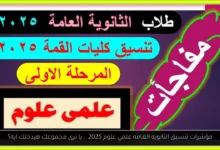 مؤشرات تنسيق الثانويه العامه علمي علوم