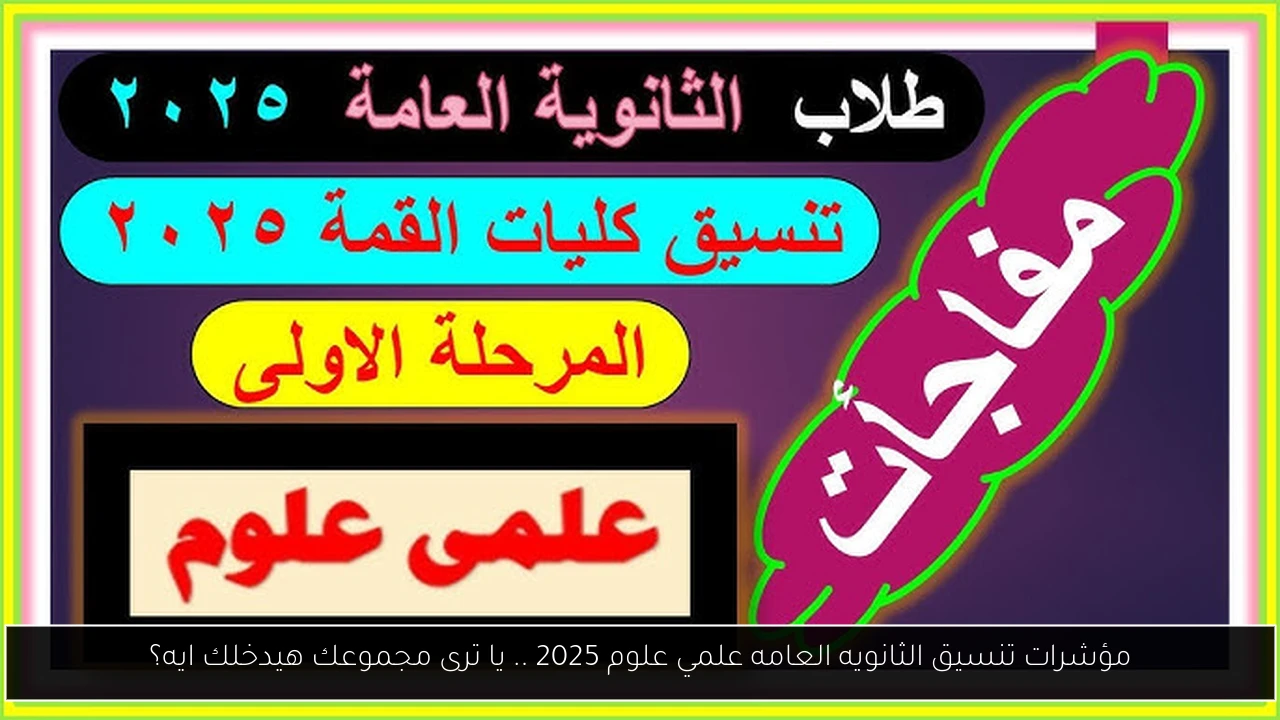 مؤشرات تنسيق الثانويه العامه علمي علوم