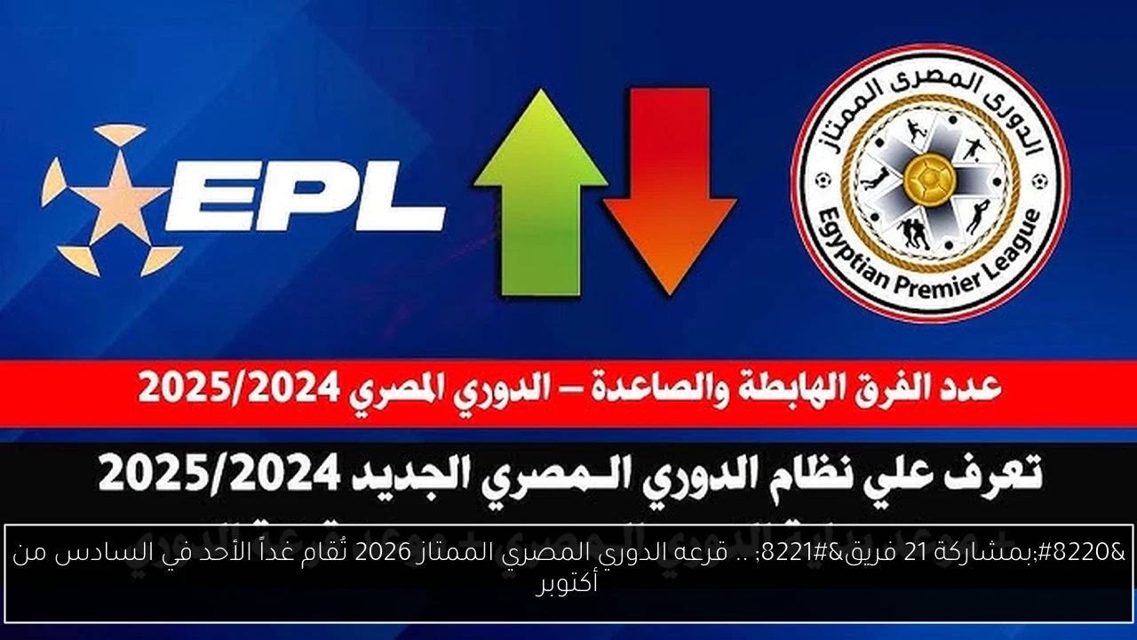 قرعه الدوري المصري الممتاز