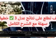 رابط نتائج عدل 3