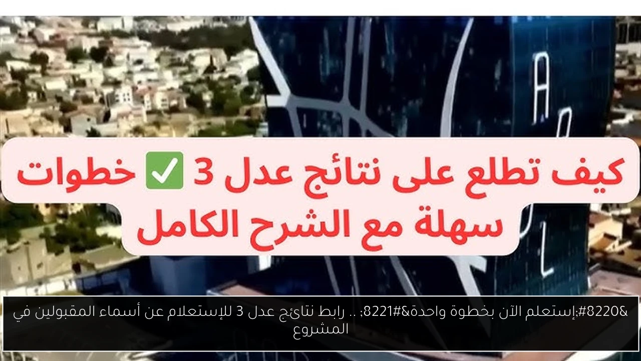 رابط نتائج عدل 3