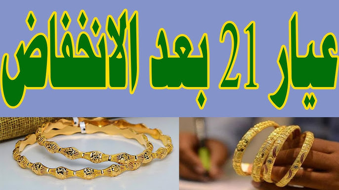 أسعار الذهب اليوم في مصر عيار 21 بالمصنعية