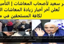 خبر سعيد لأصحاب المعاشات