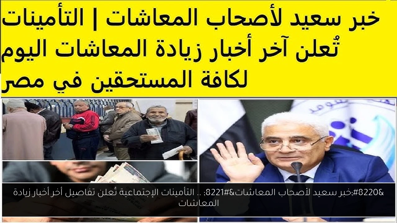 خبر سعيد لأصحاب المعاشات