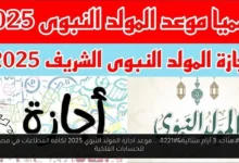 اجازة المولد النبوي 2025