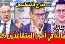 زيادة أجور المتقاعدين في المغرب 2025