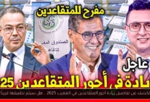 زيادة أجور المتقاعدين في المغرب 2025