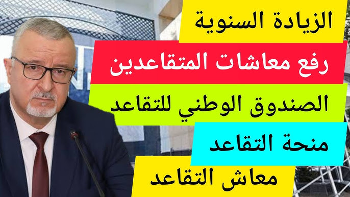 زيادة أجور المتقاعدين في المغرب 2025