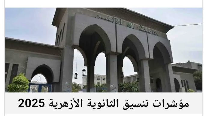 مؤشرات تنسيق الثانوية الأزهرية