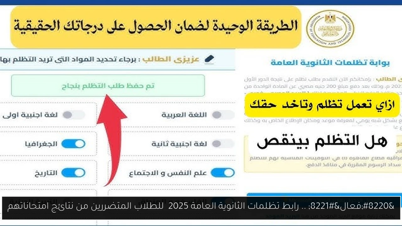 رابط تظلمات الثانوية العامة 2025