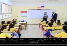 بدء العام الدراسي الجديد