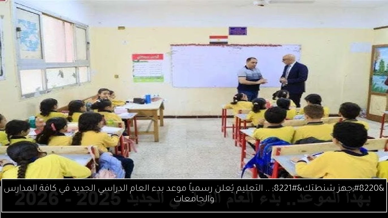 بدء العام الدراسي الجديد
