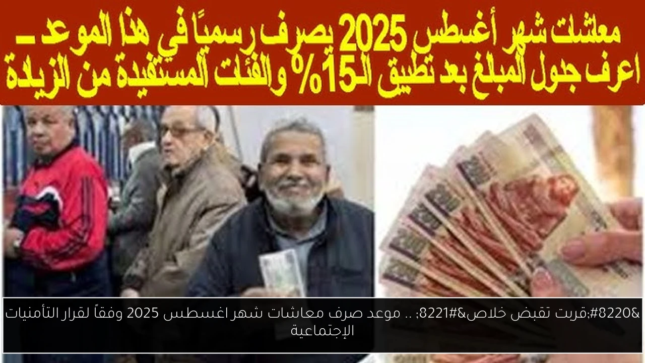 موعد صرف معاشات شهر اغسطس 2025