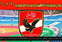 مواعيد مباريات الاهلي في الدوري المصري