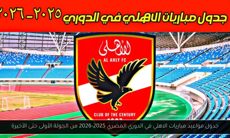 مواعيد مباريات الاهلي في الدوري المصري
