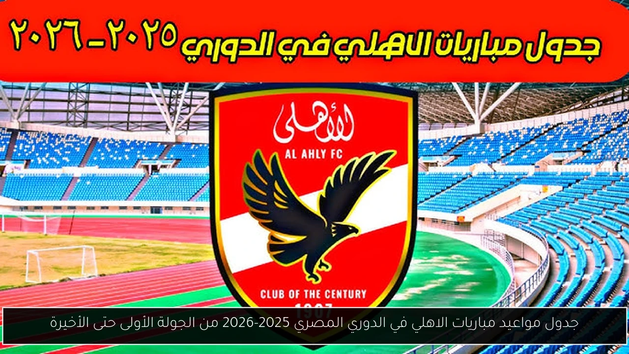 مواعيد مباريات الاهلي في الدوري المصري