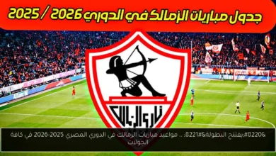 مواعيد مباريات الزمالك في الدوري