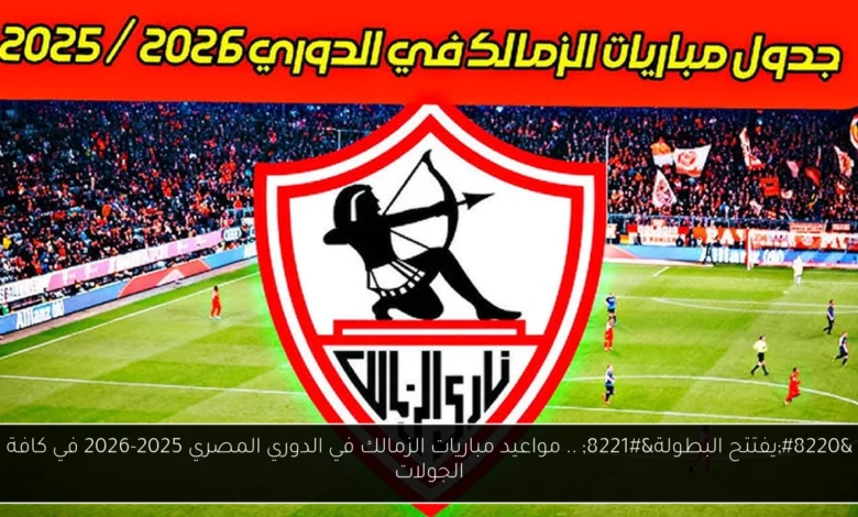 مواعيد مباريات الزمالك في الدوري