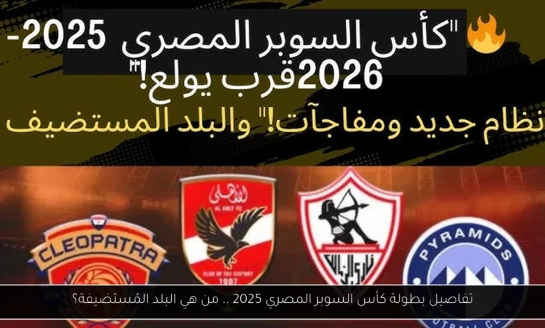 السوبر المصري