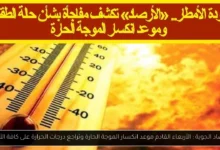 موعد انكسار الموجة الحارة