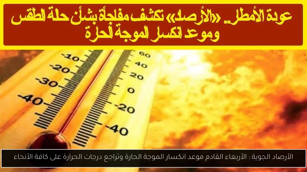 موعد انكسار الموجة الحارة