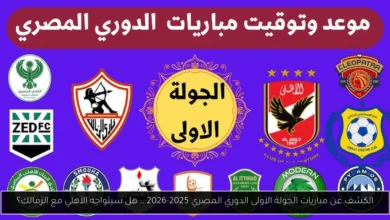 مباريات الجولة الأولى الدوري المصري