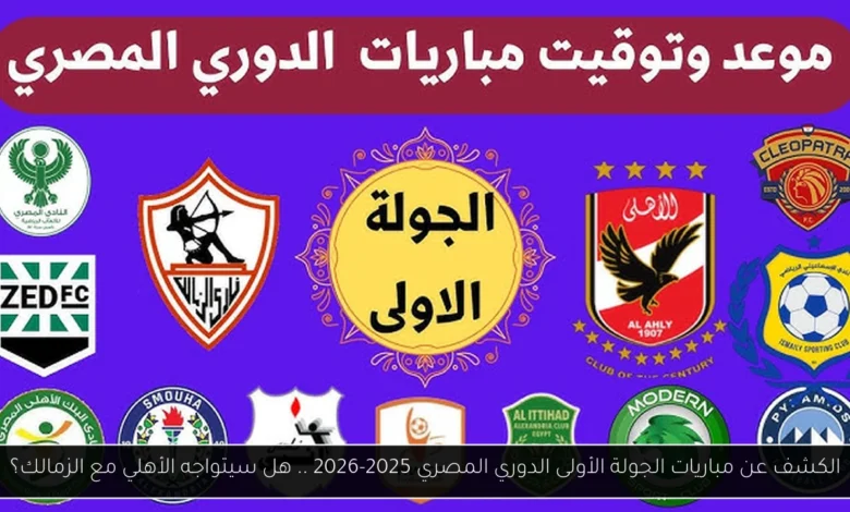 مباريات الجولة الأولى الدوري المصري