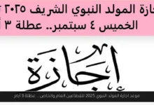 اجازة المولد النبوي 2025