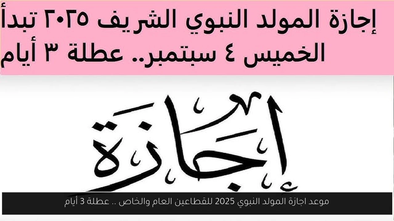 اجازة المولد النبوي 2025