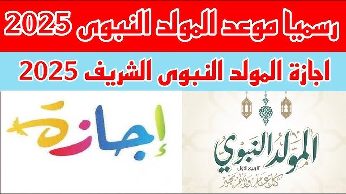 اجازة المولد النبوي 2025