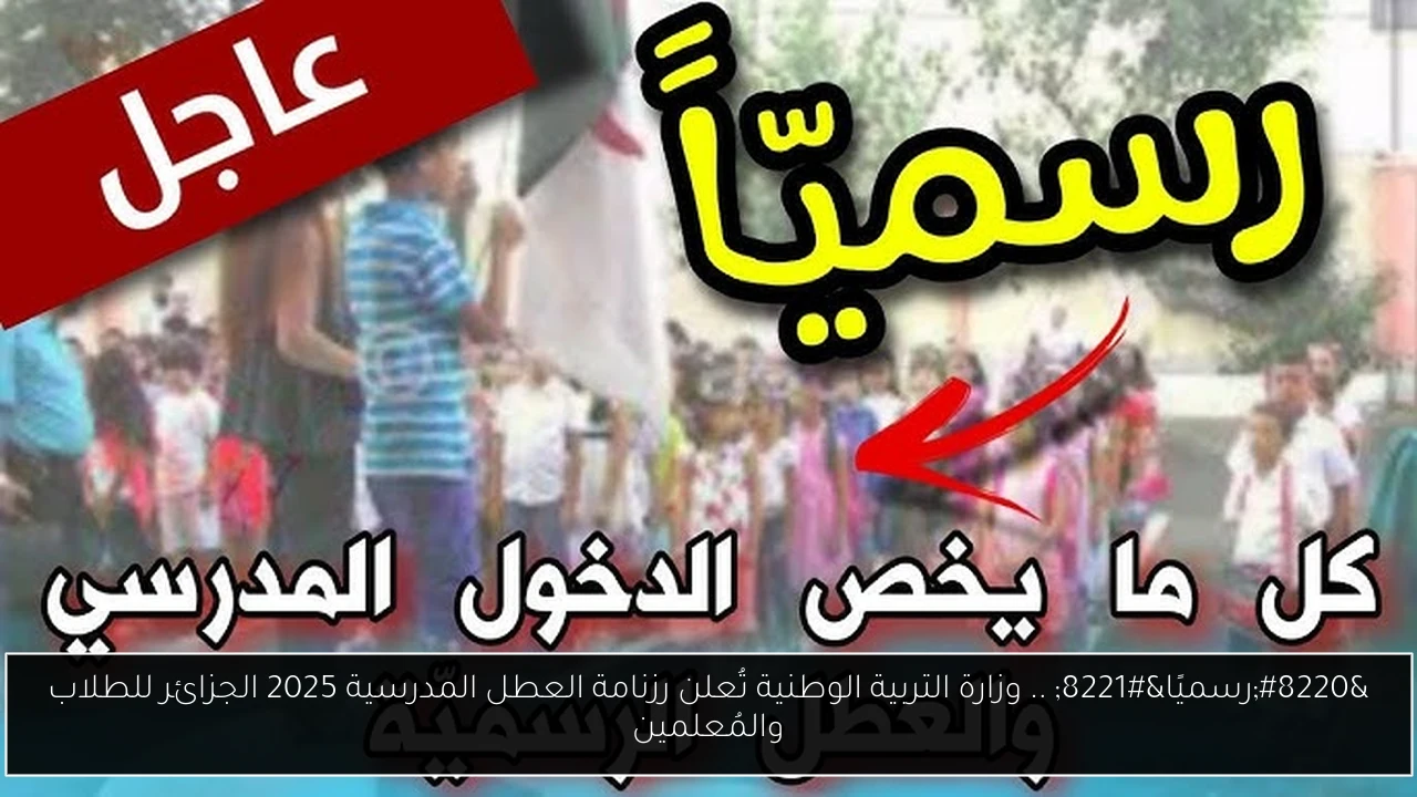 رزنامة العطل المدرسية 2025 الجزائر