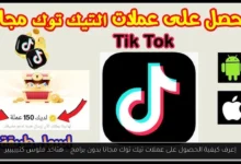 الحصول على عملات تيك توك مجانا