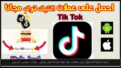 الحصول على عملات تيك توك مجانا