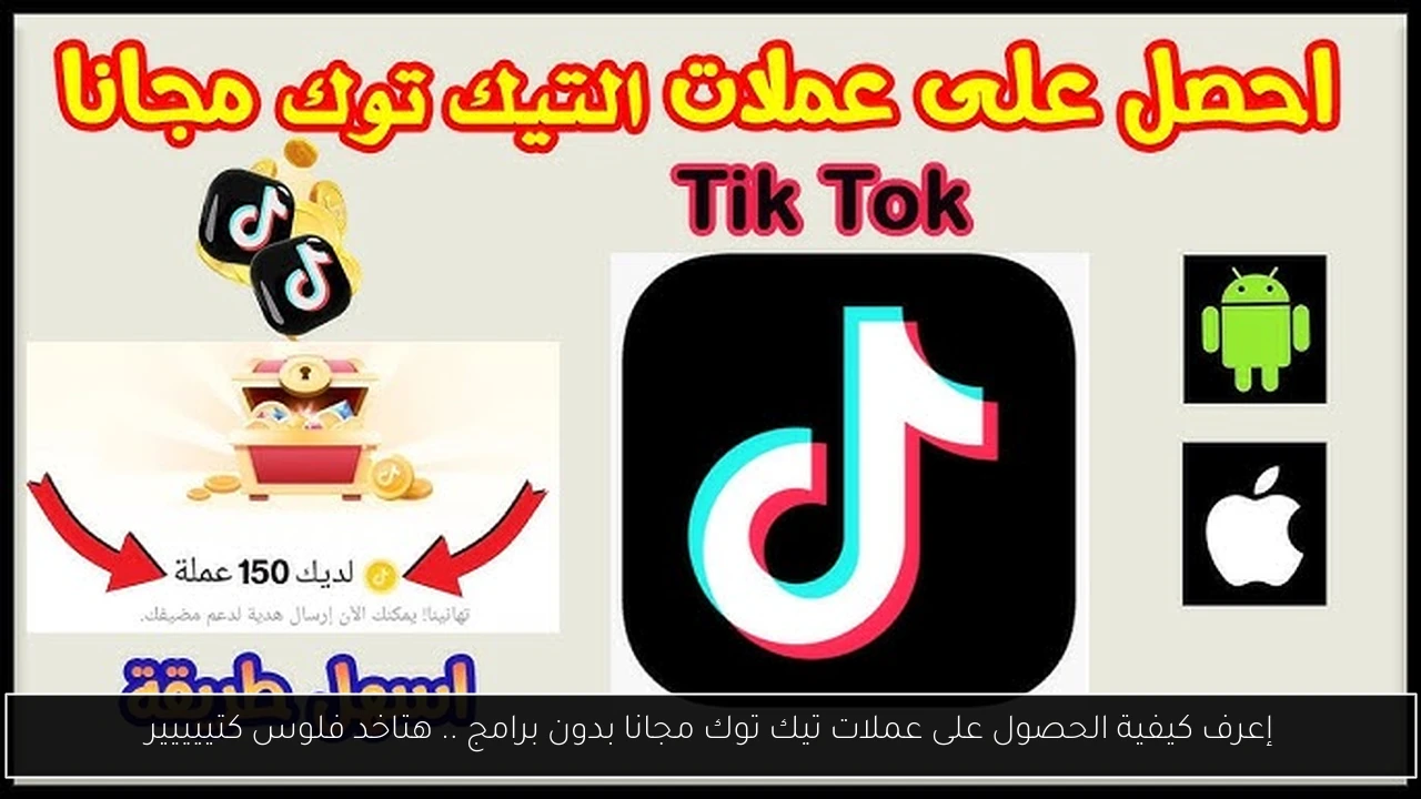 الحصول على عملات تيك توك مجانا