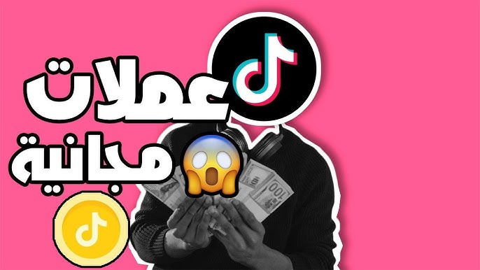 الحصول على عملات تيك توك مجانا
