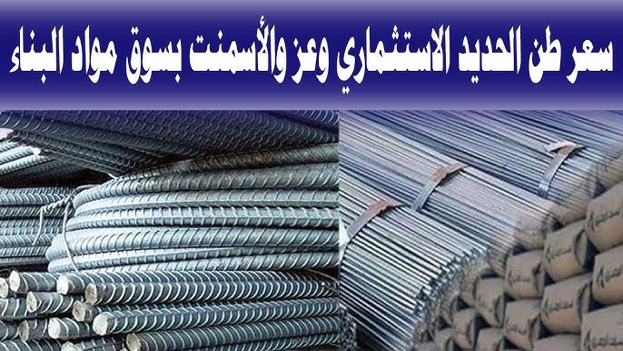 سعر طن الحديد اليوم