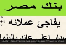 شهادات بنك مصر 2025