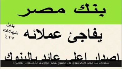 شهادات بنك مصر 2025