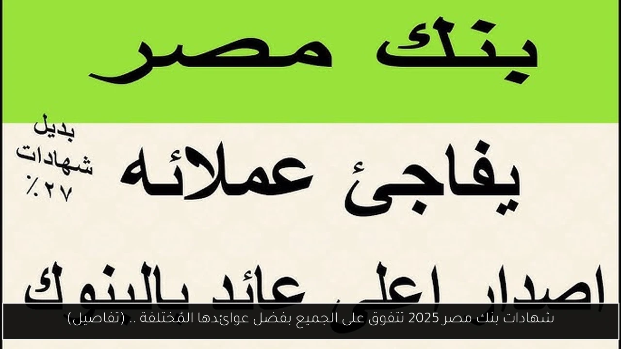شهادات بنك مصر 2025