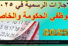 الإجازات الرسمية هذا الأسبوع