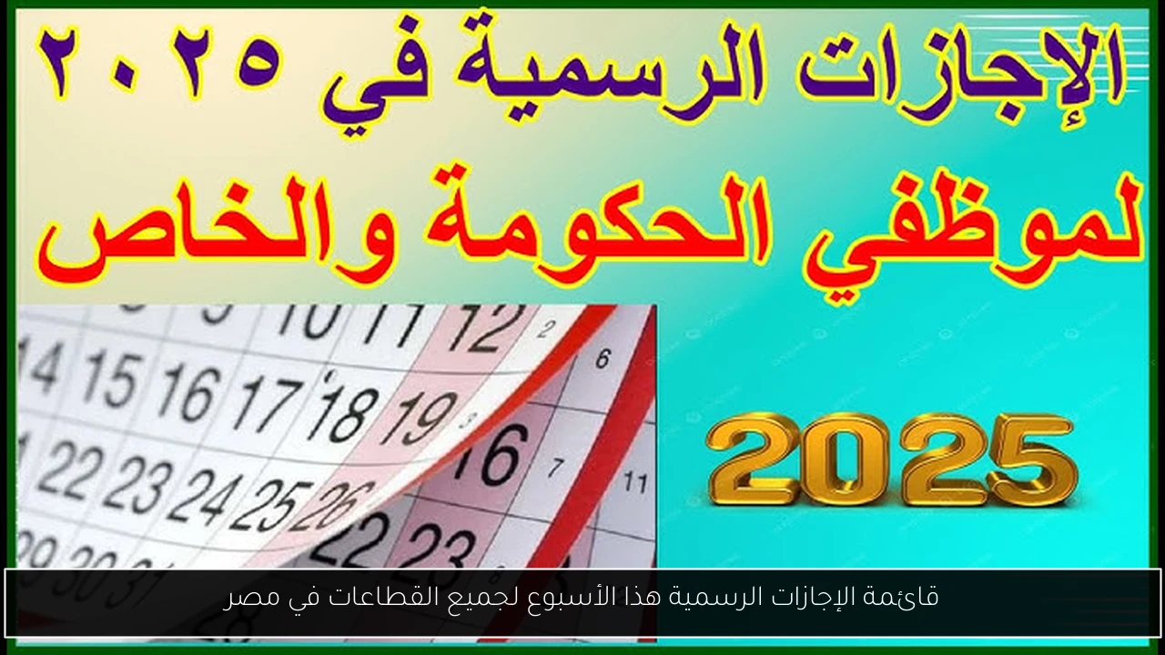 قائمة الإجازات الرسمية هذا الأسبوع لجميع القطاعات في مصر